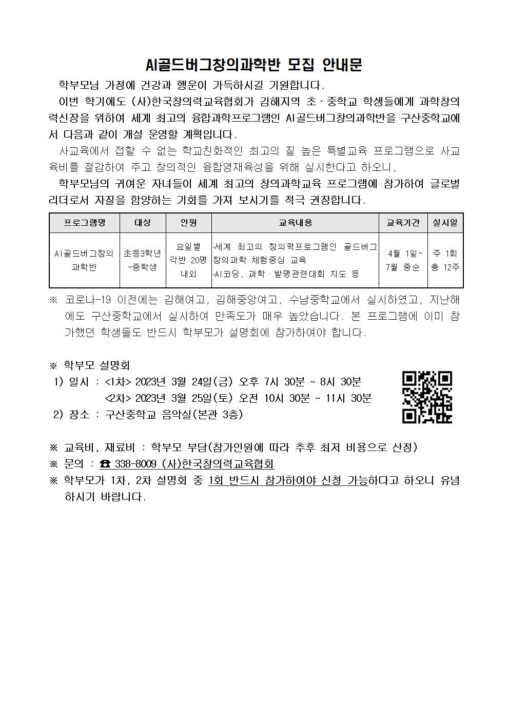 AI골드버그창의과학반 모집 안내문(가정통신문 예시)001.jpg