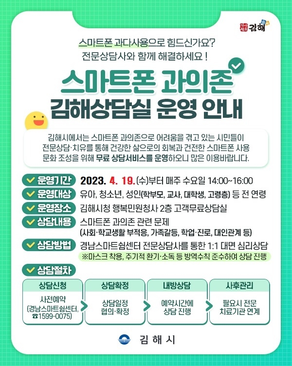 스마트폰 과의존 김해상담실 운영 홍보문.jpg