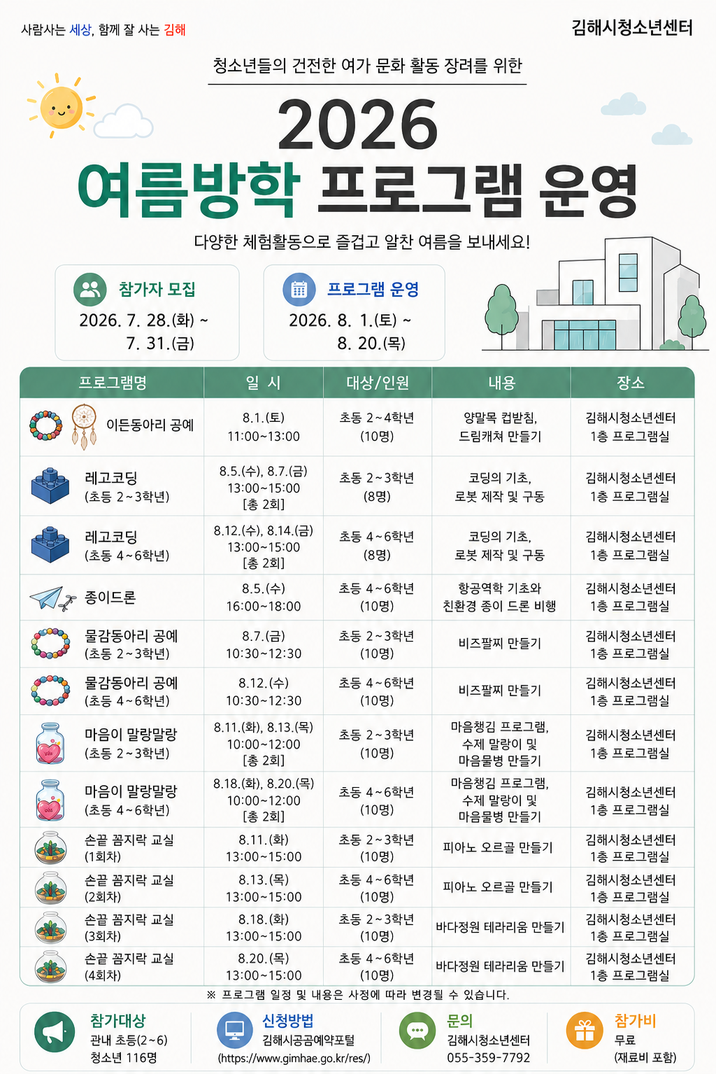 2026 여름방학 프로그램 운영 안내문.png
